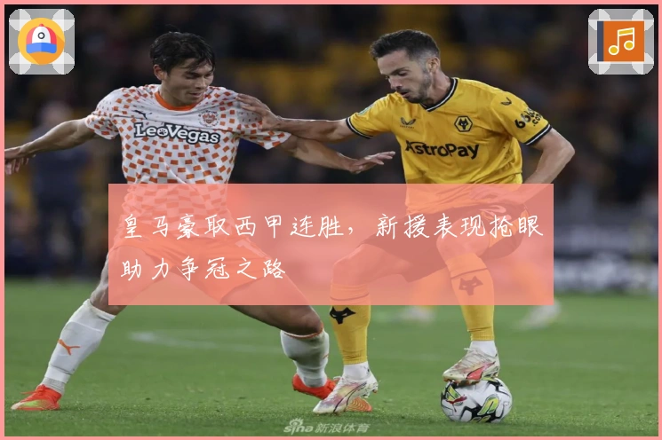 皇马豪取西甲连胜，新援表现抢眼助力争冠之路