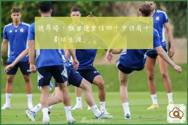 德昂塔·维尔德坚信四十岁仍有十年拳坛生涯