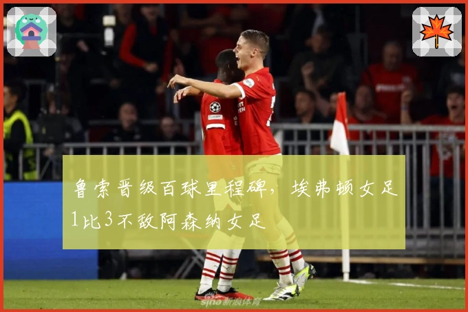 鲁索晋级百球里程碑，埃弗顿女足1比3不敌阿森纳女足