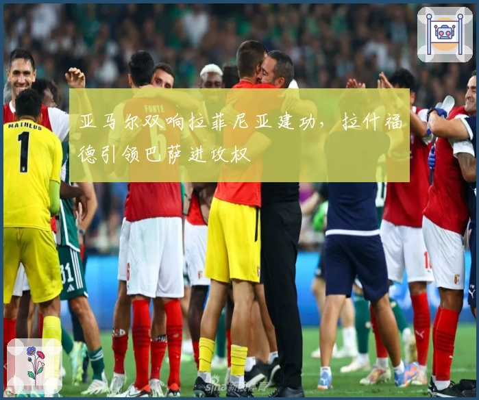 亚马尔双响拉菲尼亚建功，拉什福德引领巴萨进攻权