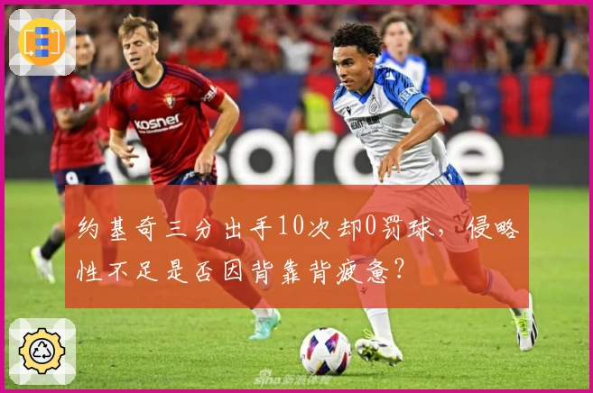 约基奇三分出手10次却0罚球，侵略性不足是否因背靠背疲惫？