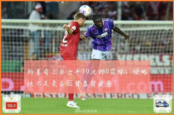 约基奇三分出手10次却0罚球，侵略性不足是否因背靠背疲惫？