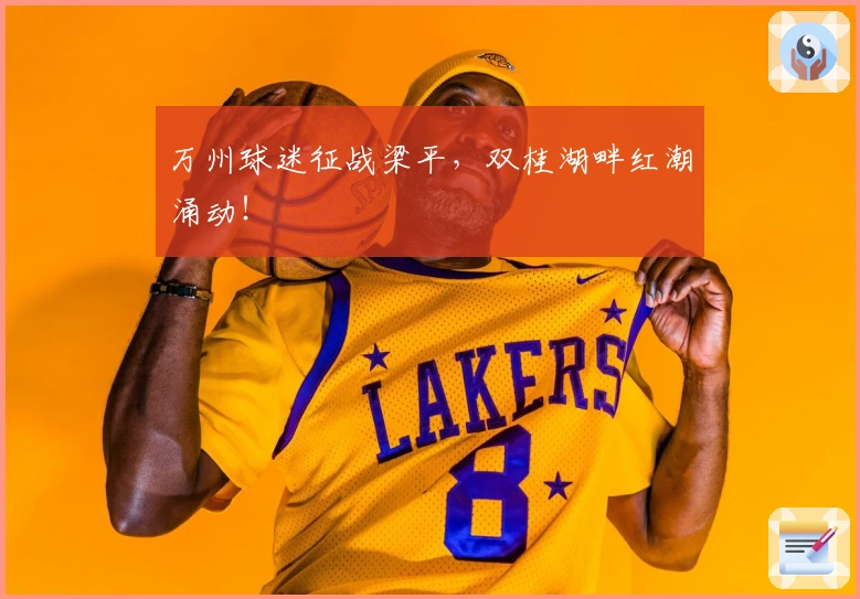 万州球迷征战梁平，双桂湖畔红潮涌动！