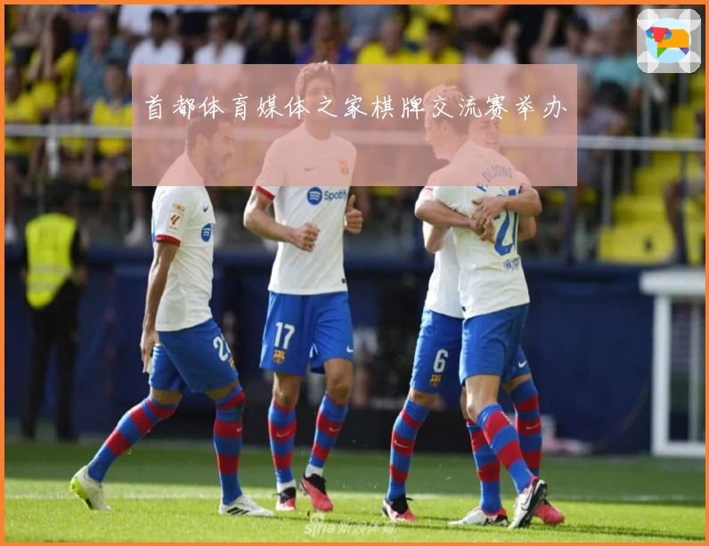 首都体育媒体之家棋牌交流赛举办