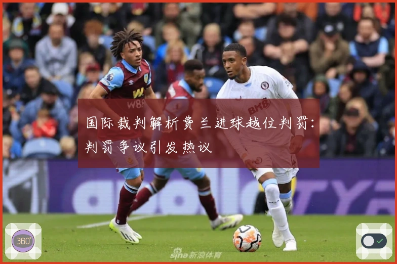 国际裁判解析费兰进球越位判罚：判罚争议引发热议