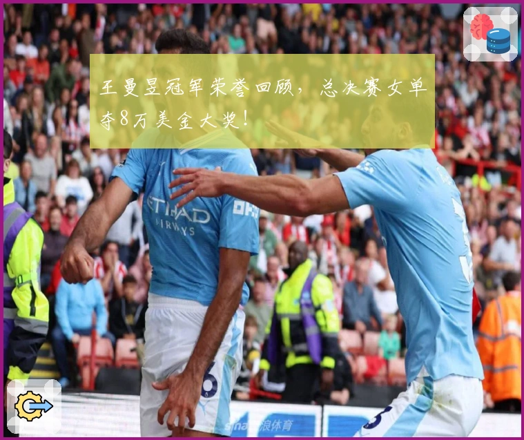 王曼昱冠军荣誉回顾，总决赛女单夺8万美金大奖！