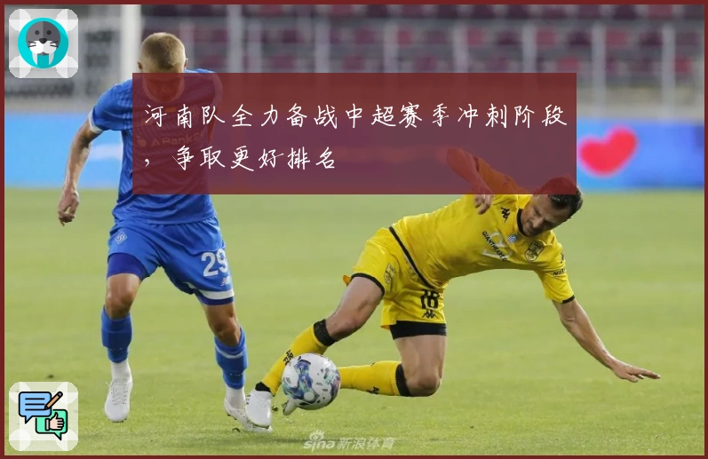 河南队全力备战中超赛季冲刺阶段，争取更好排名