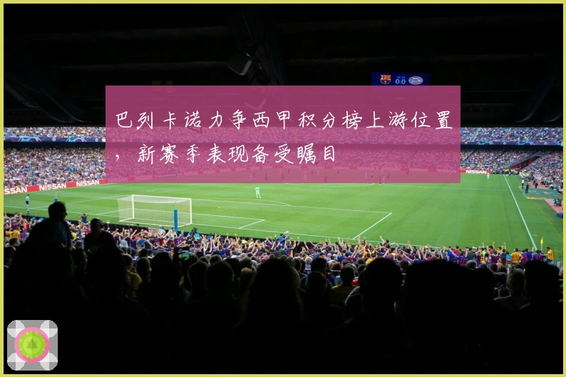 巴列卡诺力争西甲积分榜上游位置，新赛季表现备受瞩目